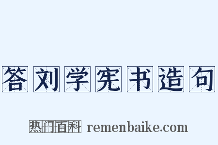 答刘学宪书造句是什么意思的图片
